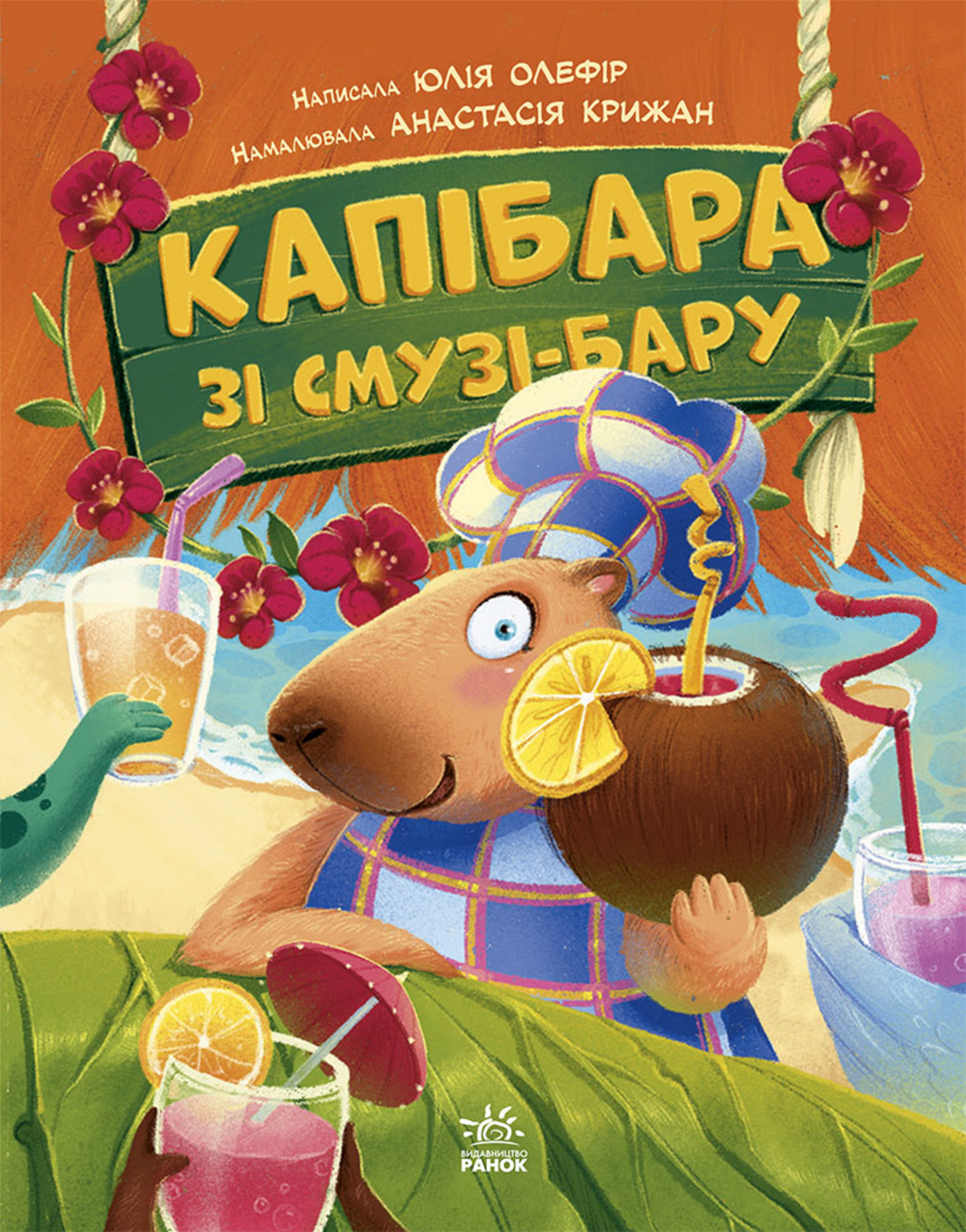 Капібара зі смузі-бару