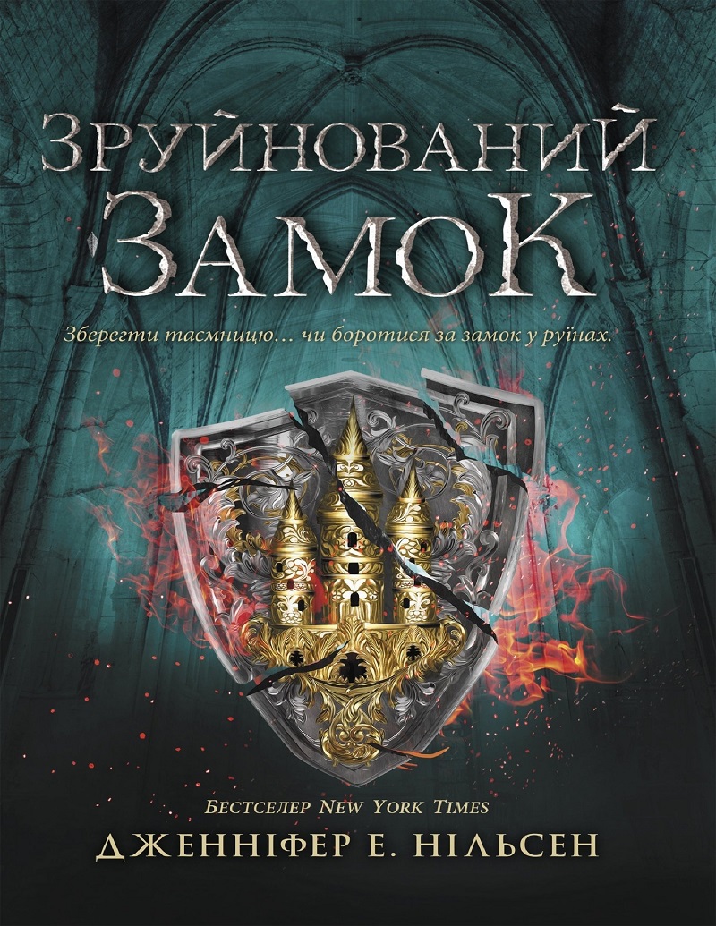 Сходження на трон. Книга 5. Зруйнований замок