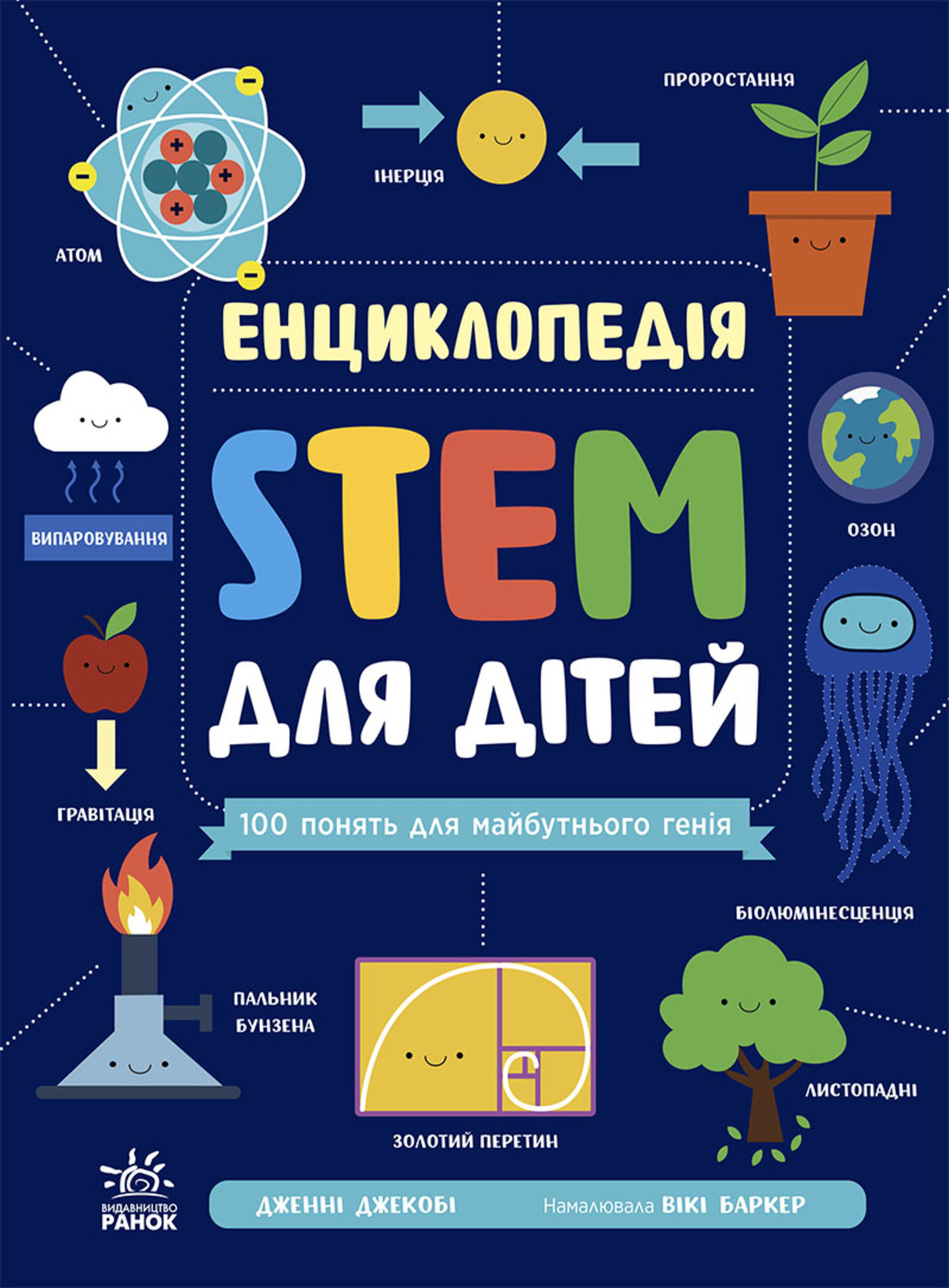 Енциклопедія STEM для дітей: 100 понять майбутнього генія