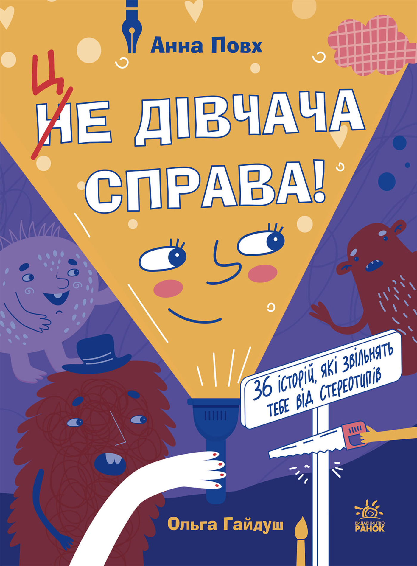 Це дівчача справа! 36 історій, які звільнять тебе від стереотипів