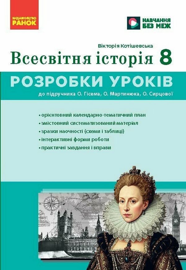 Всесвітня історія. 8 клас. Розробки уроків. Майстер-клас