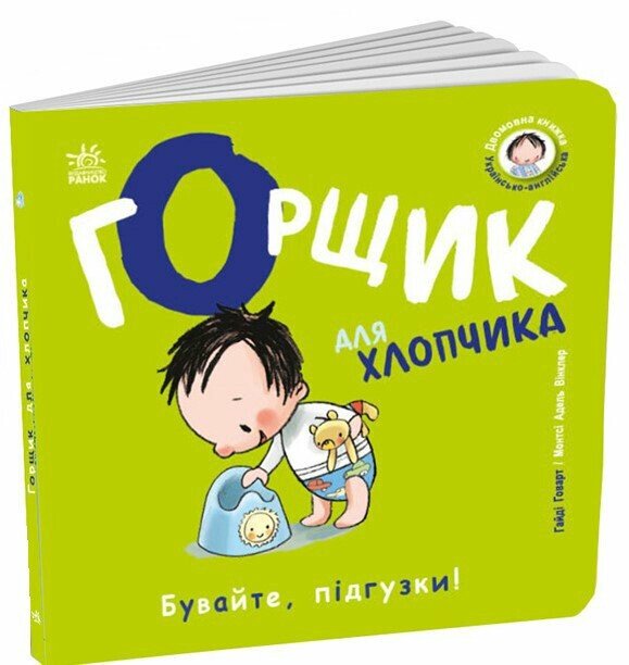 Книжки-білінгви. Горщик для хлопчика