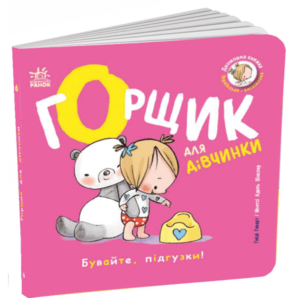 Книжки-білінгви. Горщик для дівчинки