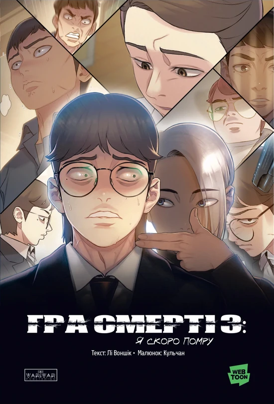 Гра Смерті. Я скоро помру. Том 3. Лі Воншік