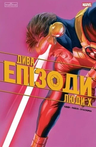 Дива. Епізоди: Люди Х