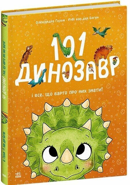 101 динозавр. Чарівні створіння