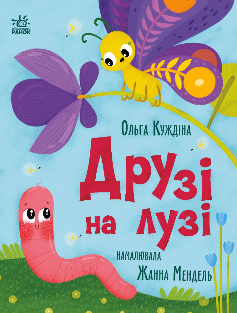 Друзі на лузі