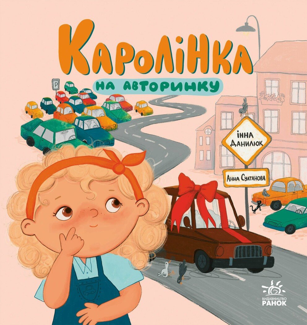 Каролінка на авторинку