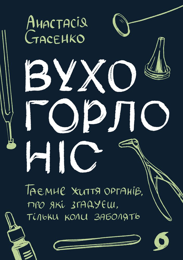 Вухо, горло, ніс. Таємне життя органів, про які згадуєш, тільки коли заболять