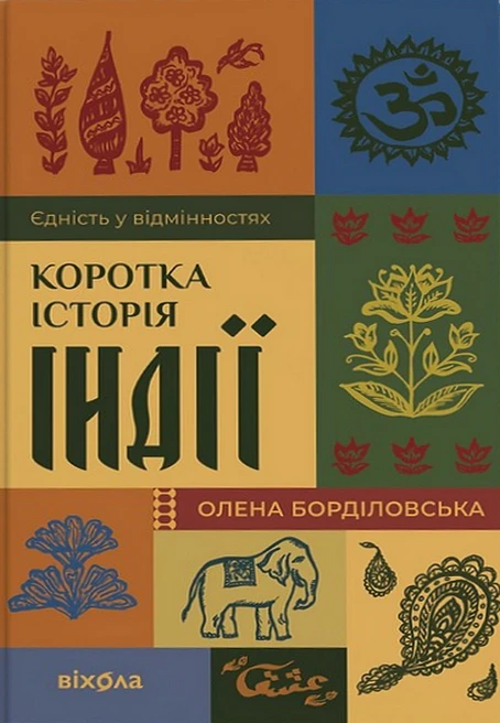 Коротка історія Індії. Єдність у відмінностях