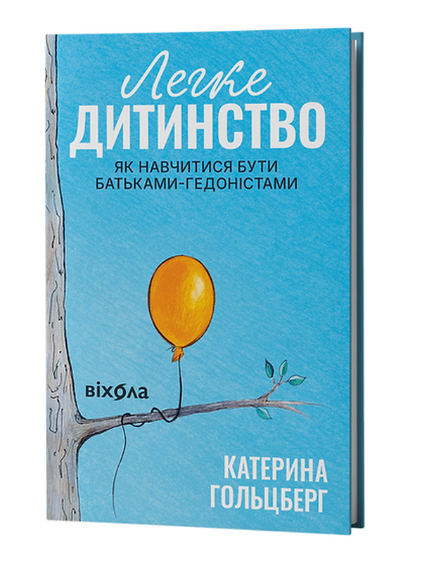 Катерина Гольцберг «Легке дитинство. Як навчитися бути батьками-гедоністами»