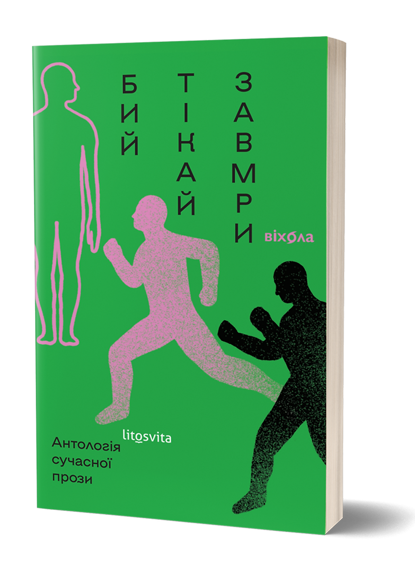 Бий, тікай, завмри. Антологія сучасної прози