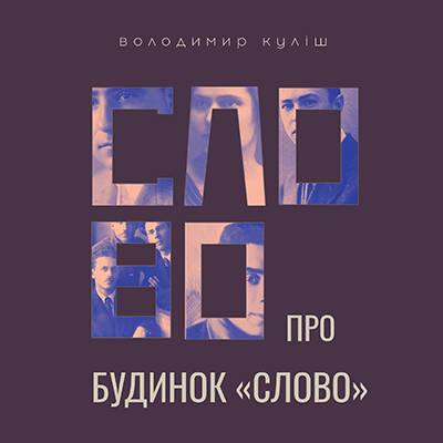 Слово про Будинок Слово