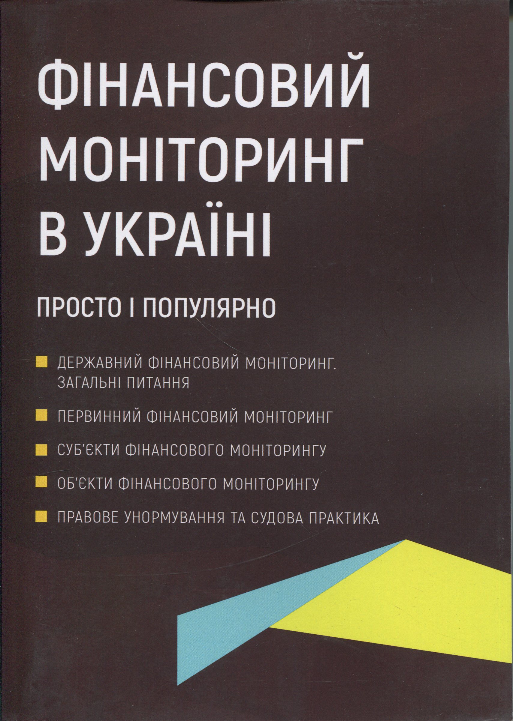 Фінансовий моніторинг в Україні. Просто і популярно