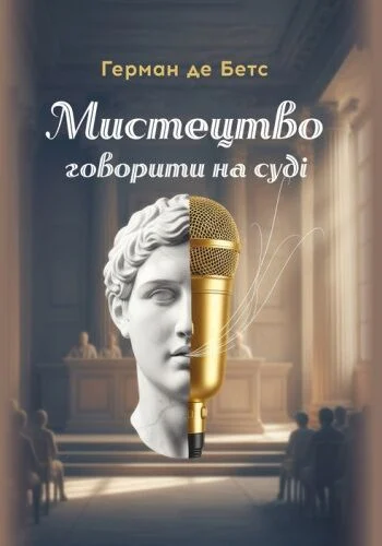 Мистецтво говорити на суді