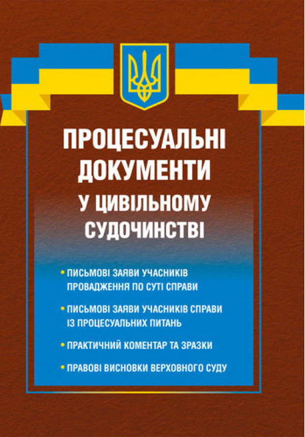 Процесуальні документи у цивільному судочинстві