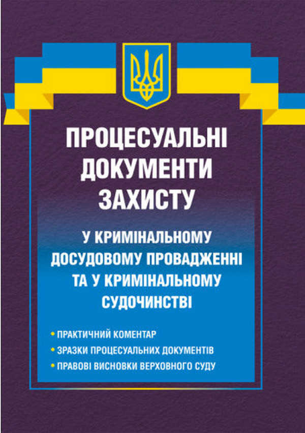 Процесуальні документи захисту у кримінальному досудовому провадженні та у кримінальному судочинстві