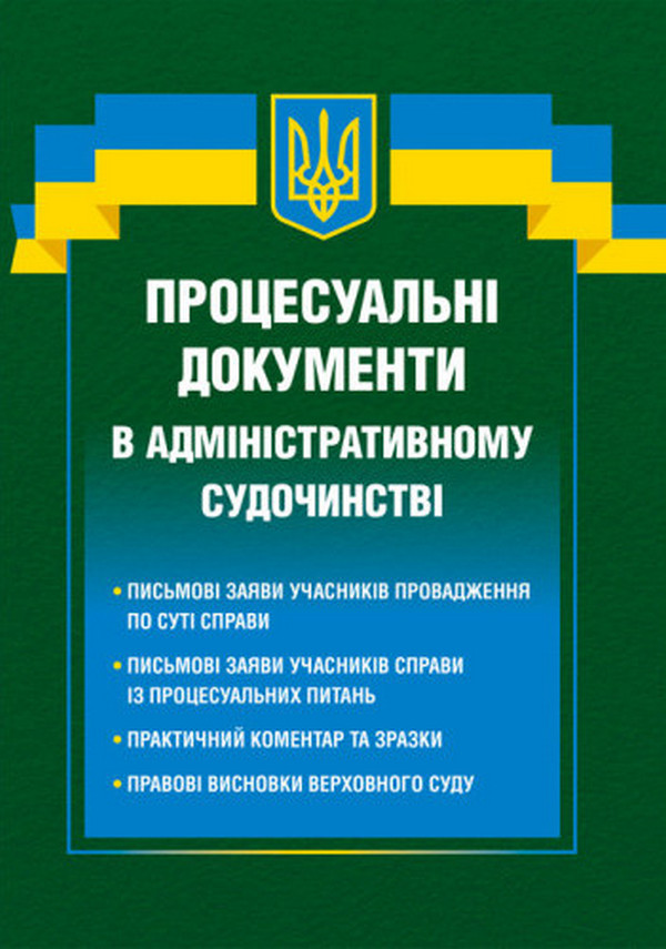 Процесуальні документи в адміністративному судочинстві