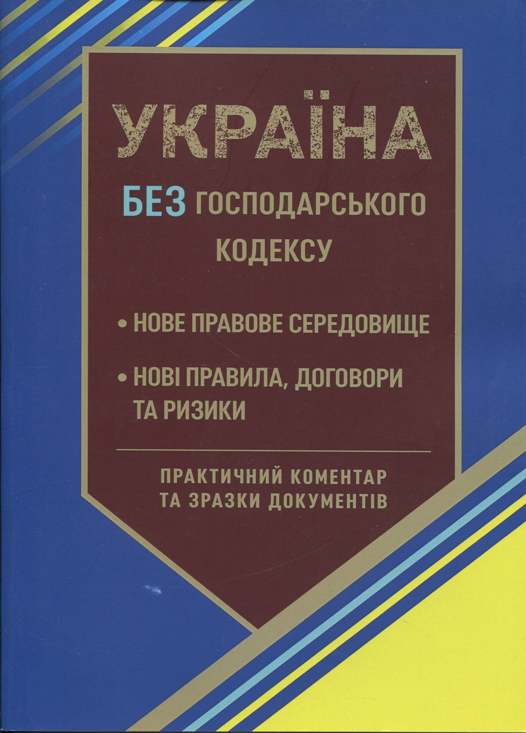 Україна без Господарського кодексу