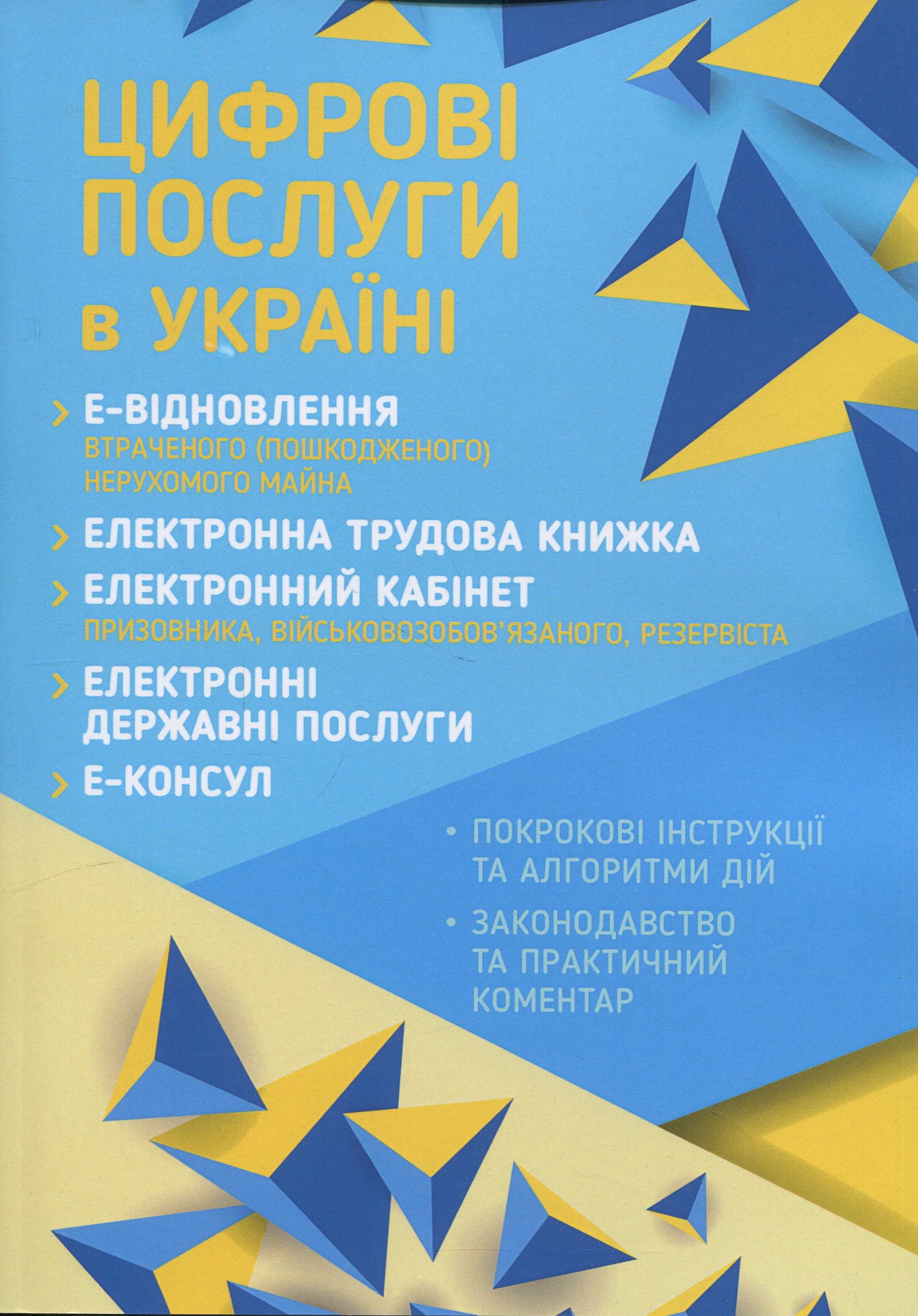 Цифрові послуги в Україні