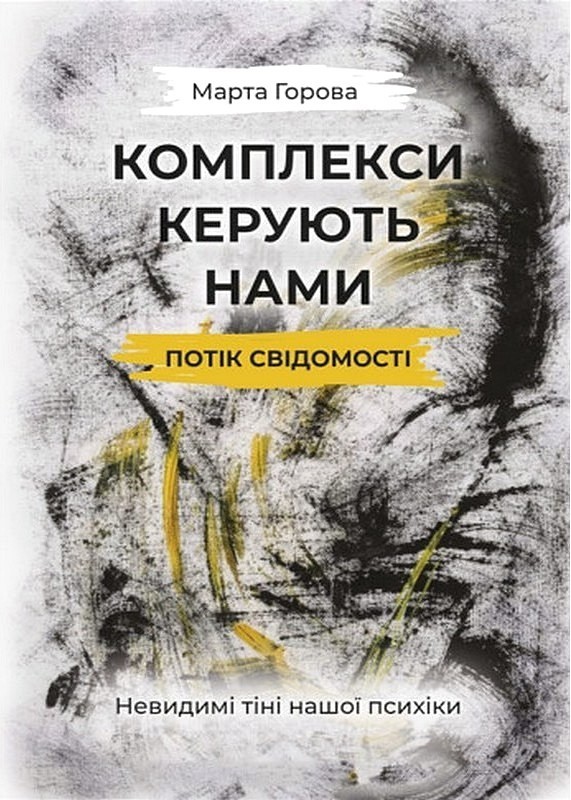 Комплекси керують нами: потік свідомості. Невидимі тіні нашої психіки