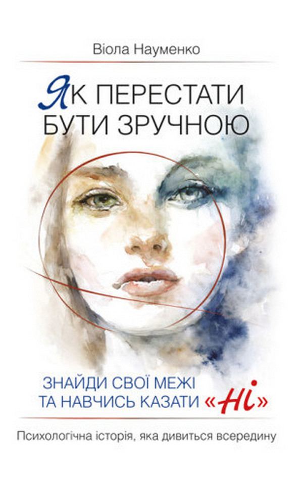 Як перестати бути зручною. Знайди свої межі та навчись казати «Ні».