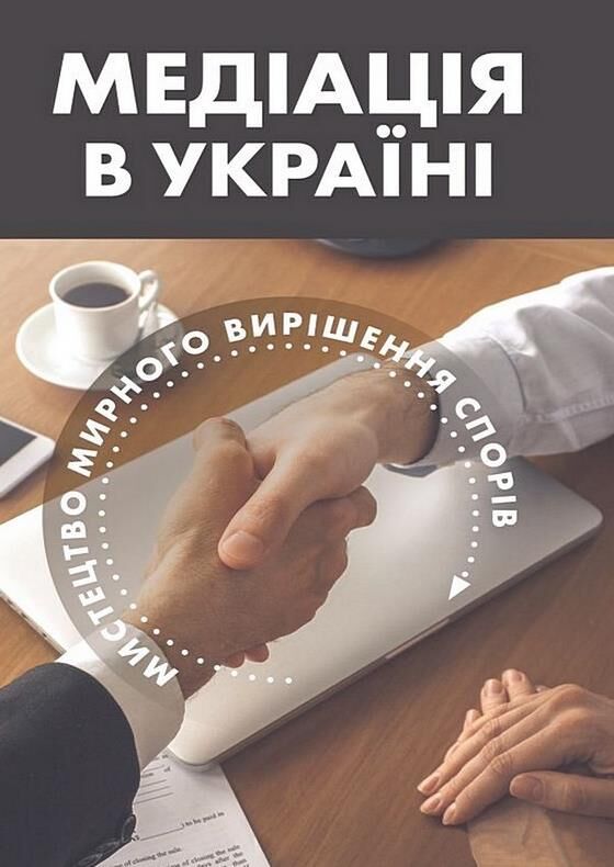 Медіація в Україні: мистецтво мирного вирішення спорів