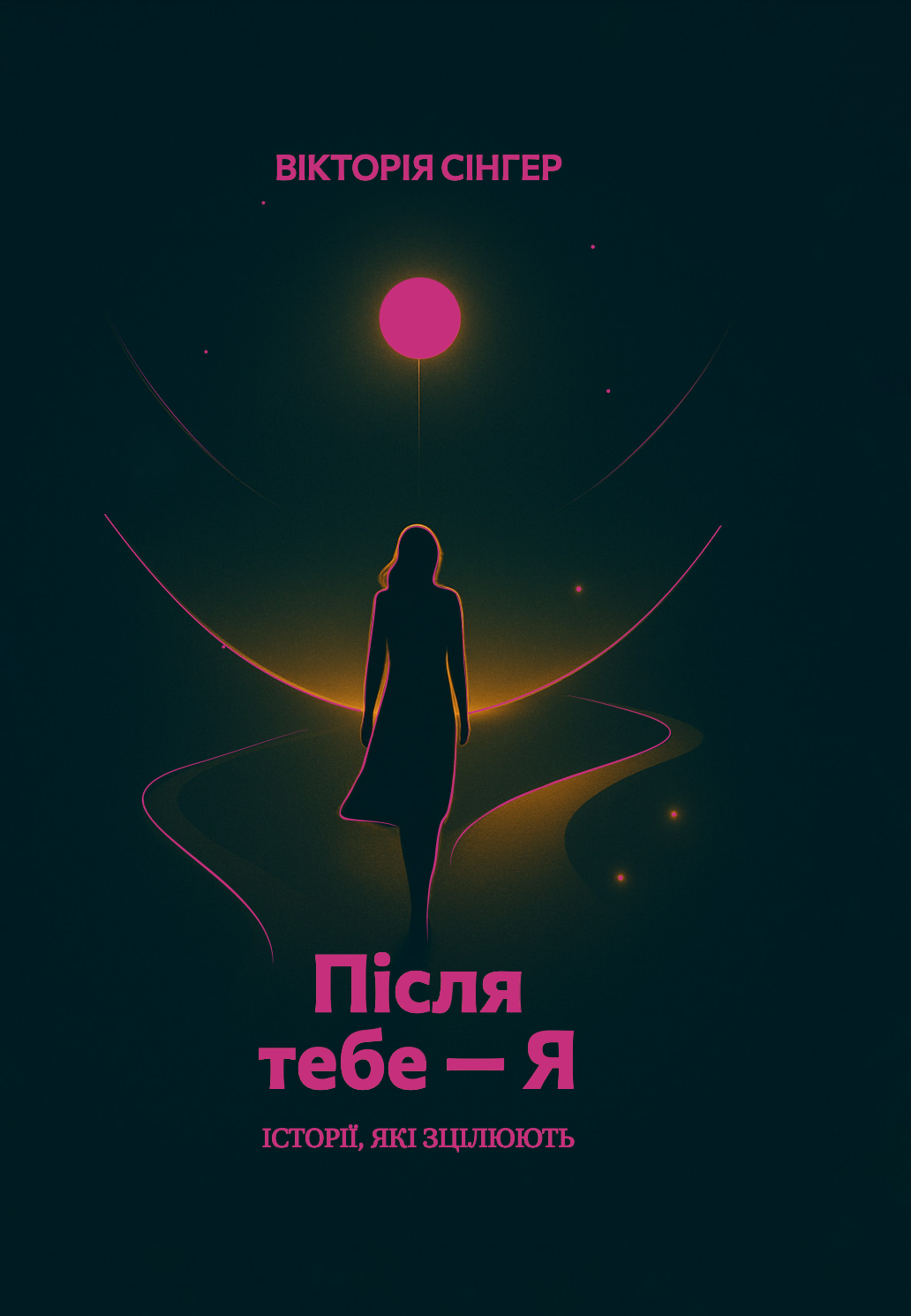 Після тебе — я