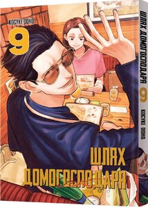 Манґа Шлях домогосподаря. Том 9