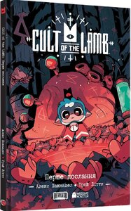 Cult of the Lamb. Том 1. Перше послання