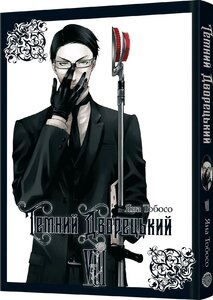 Темний дворецький. Том 8