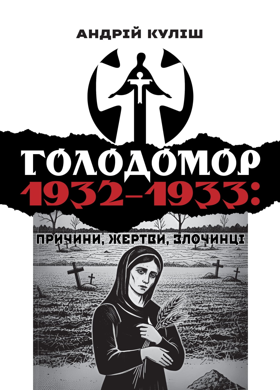 Голодомор 1932–1933. Причини, жертви, злочинці