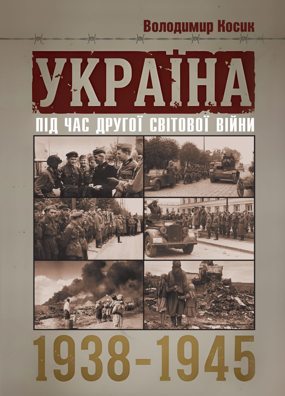 Україна під час Другої світової війни 1938-1945. Репринтне видання