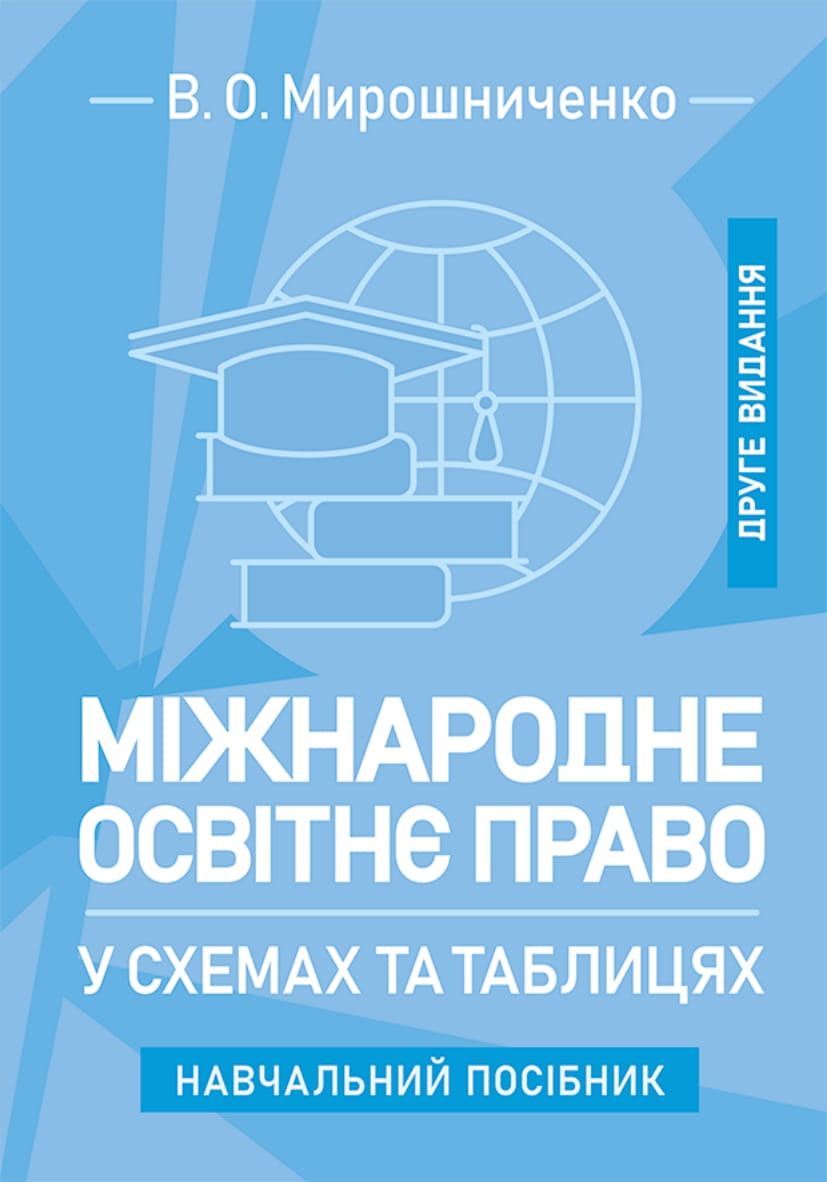 Міжнародне освітнє право у схемах та таблицях
