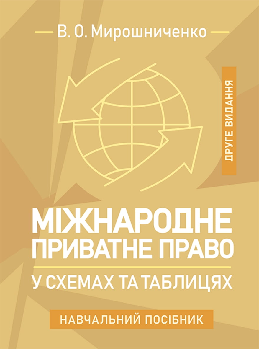 Міжнародне приватне право у схемах та таблицях