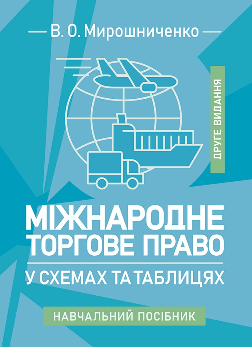 Міжнародне торгове право у схемах та таблицях