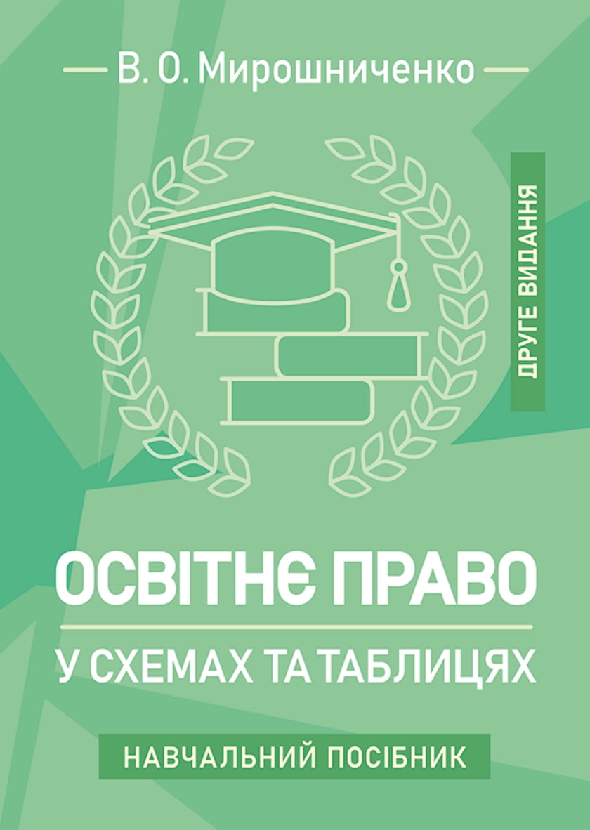 Освітнє право у схемах та таблицях