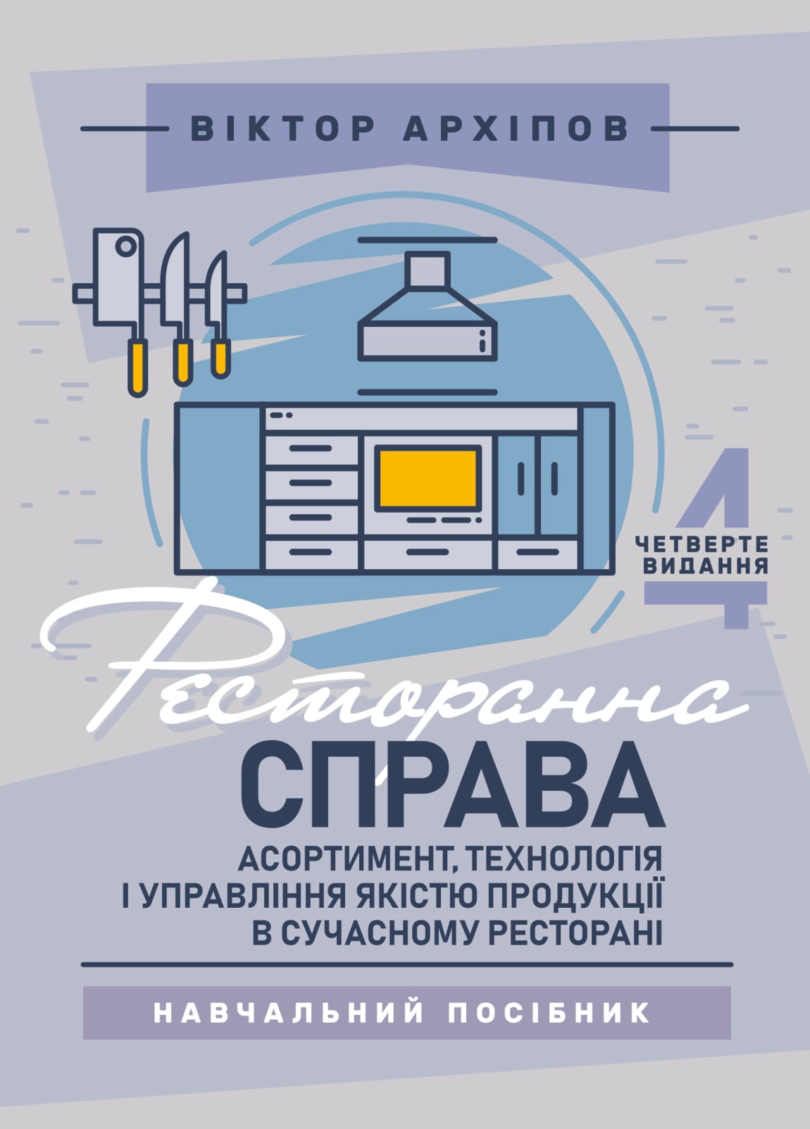 Ресторанна справа. Асортимент, технологія і управління якістю продукції в сучасному ресторані