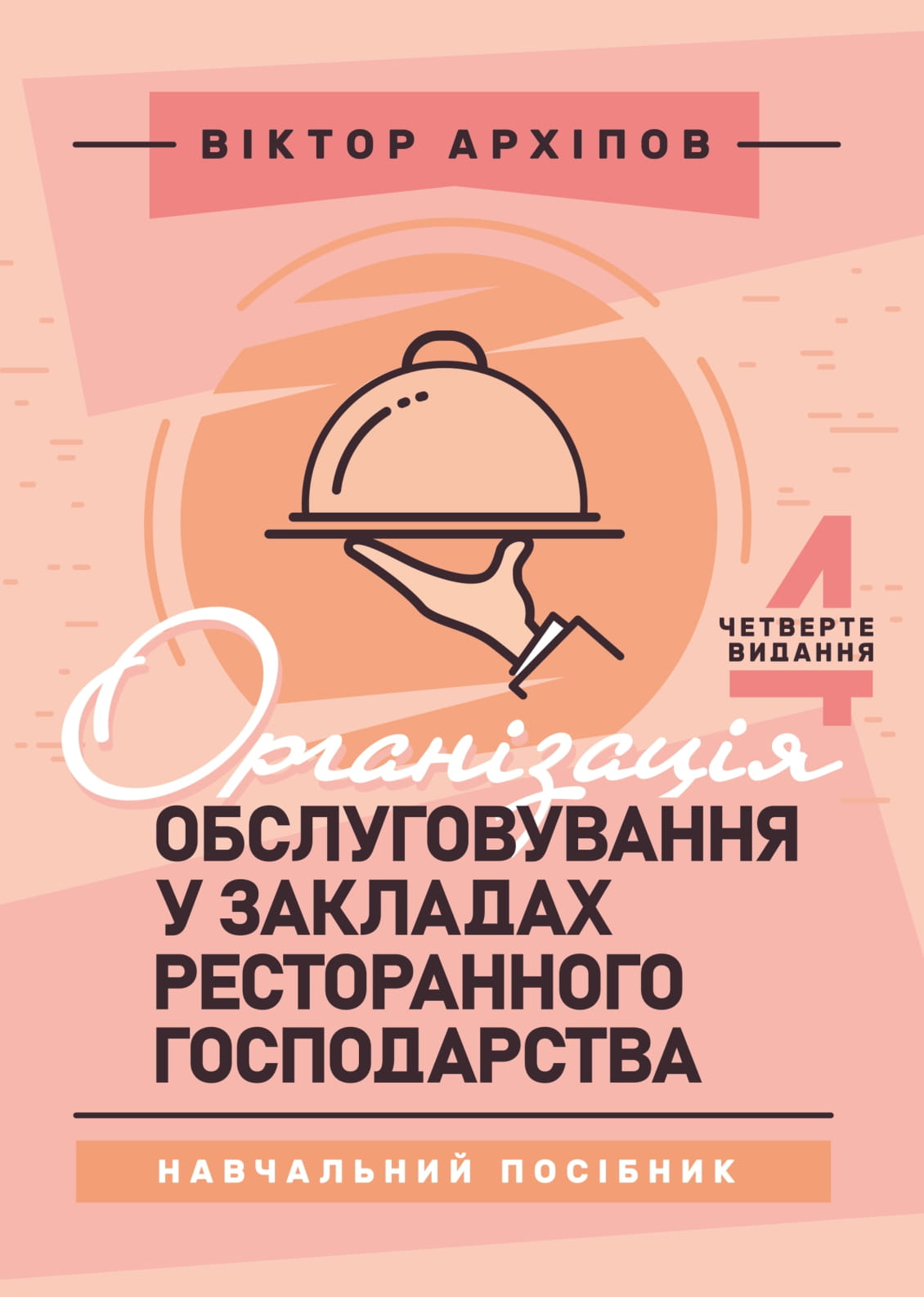 Організація обслуговування у закладах ресторанного господарства