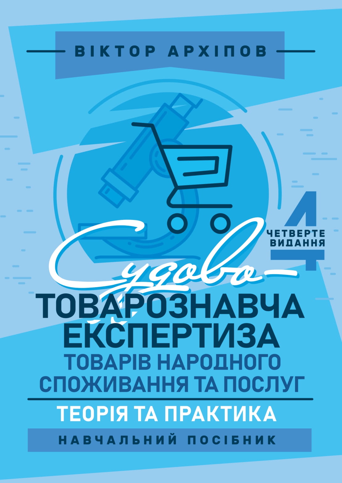 Судово-товарознавча експертиза товарів народного споживання та послуг