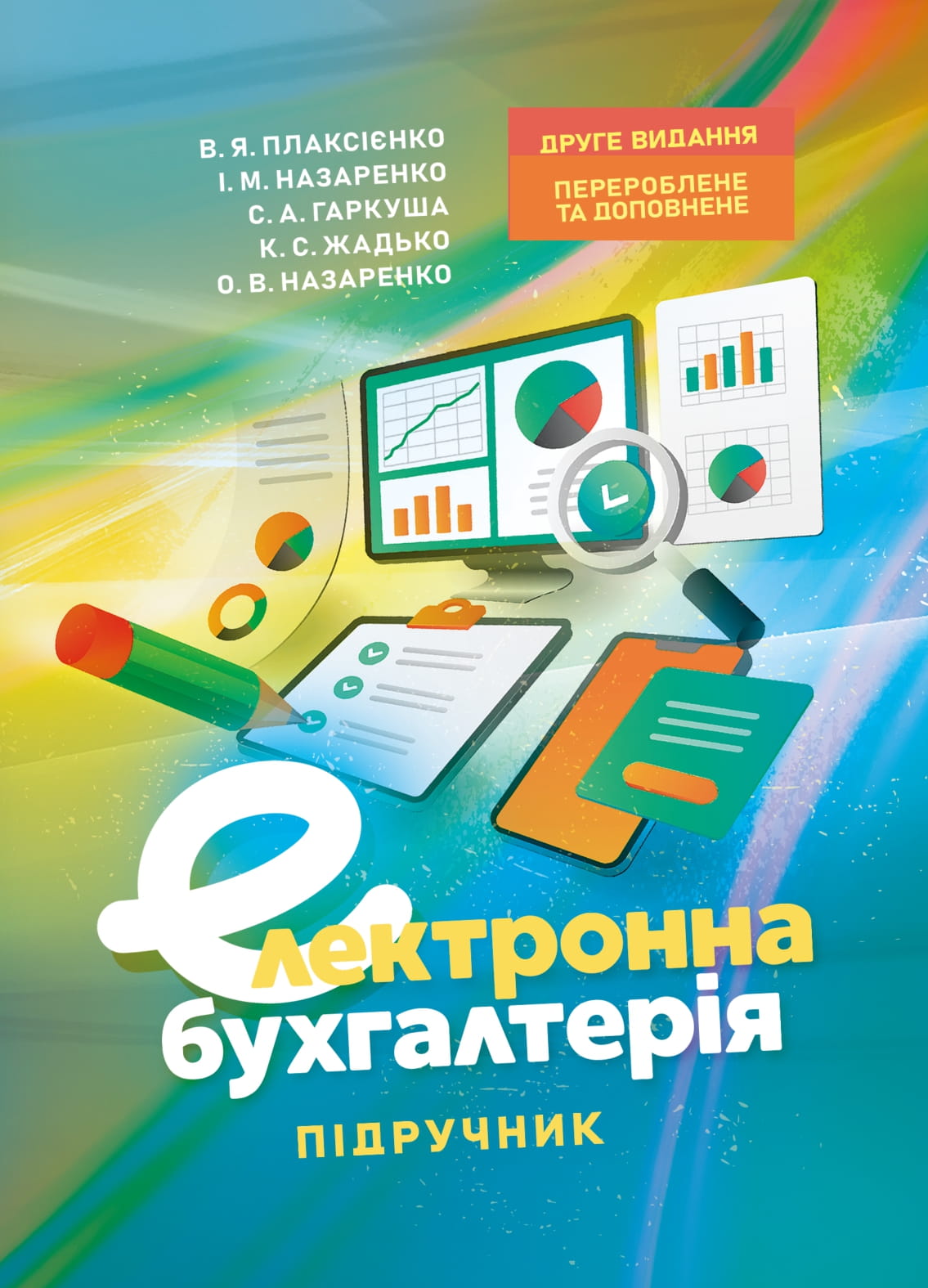 Електронна бухгалтерія