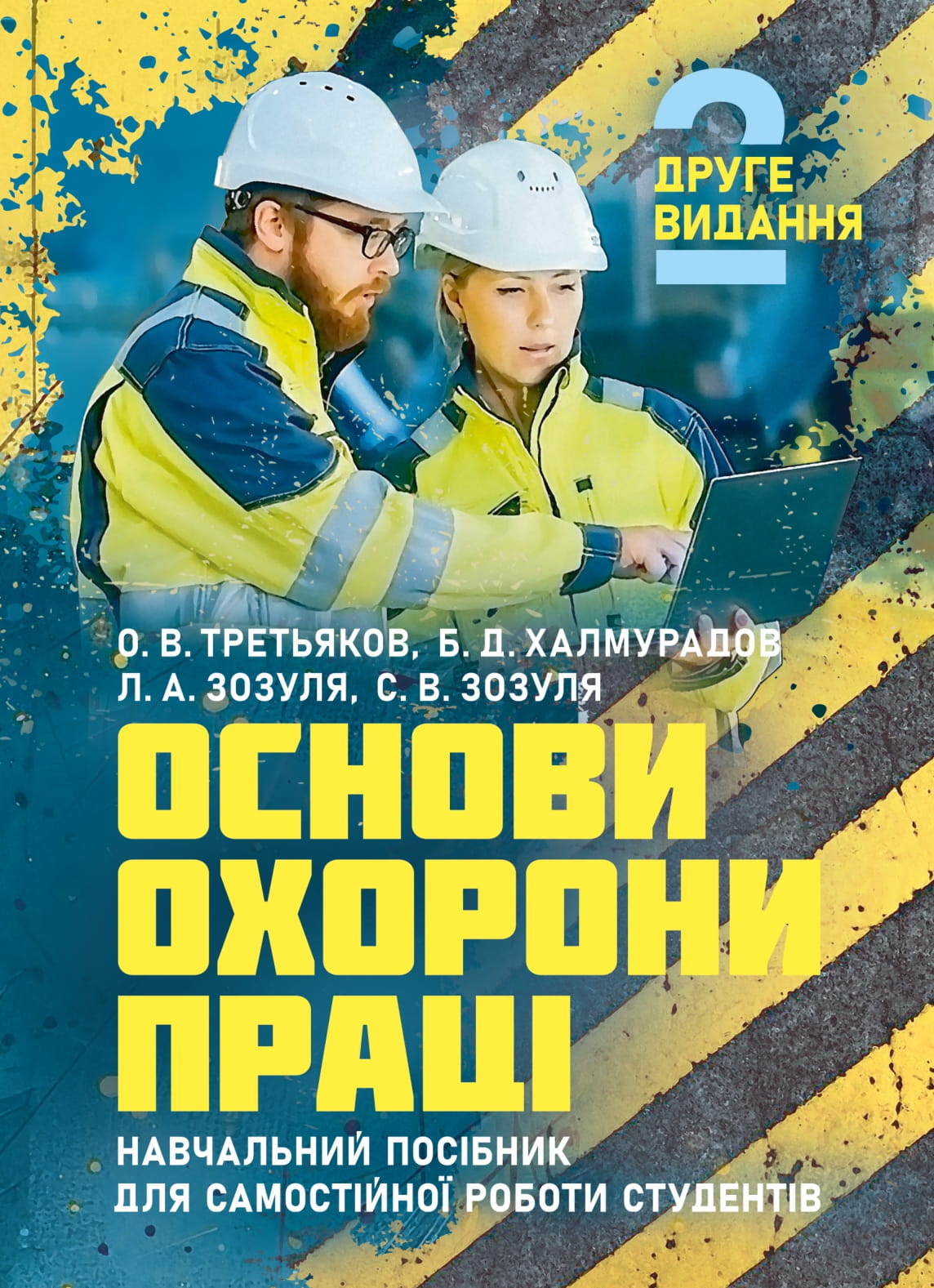 Основи охорони праці