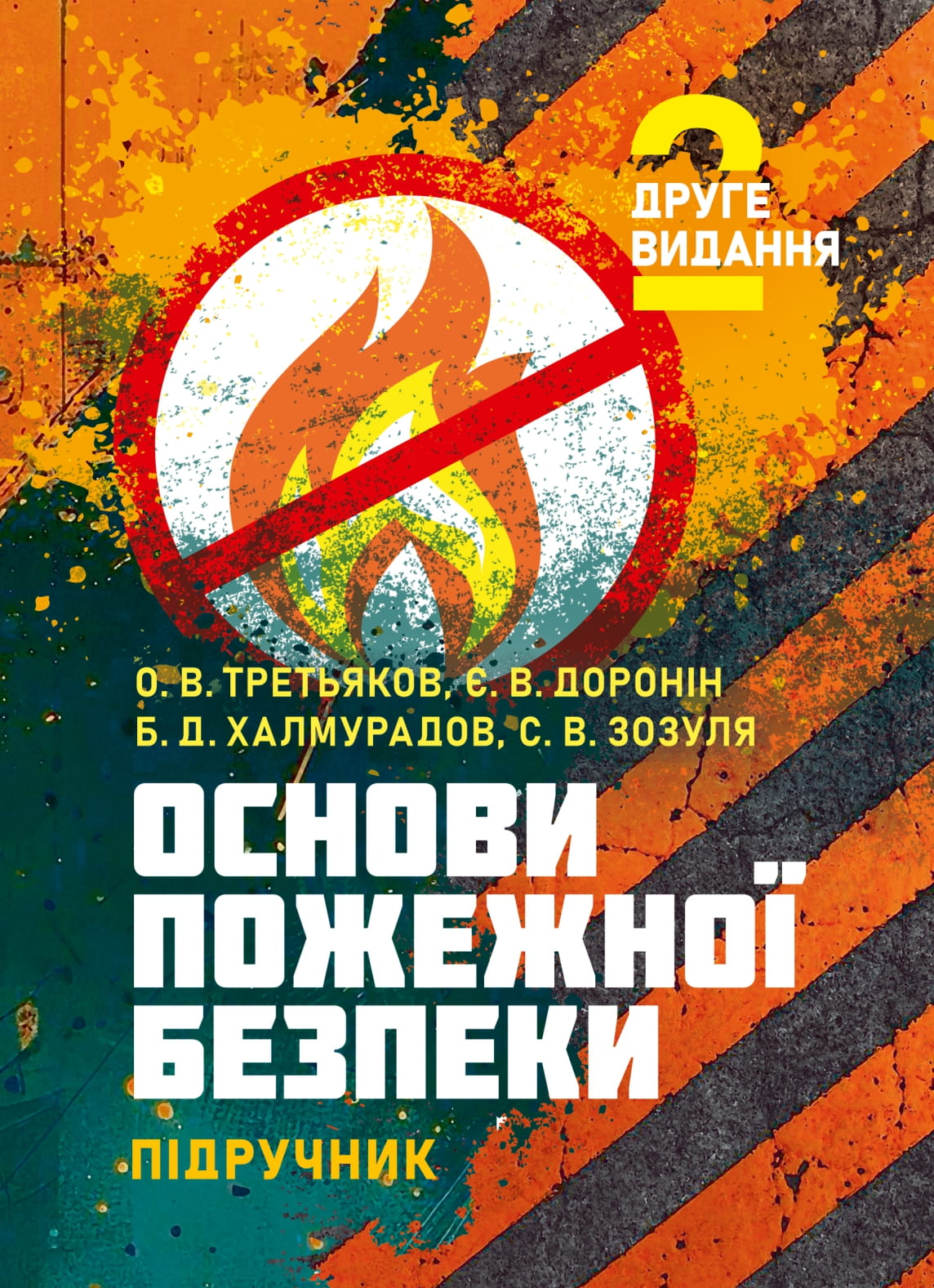 Основи пожежної безпеки