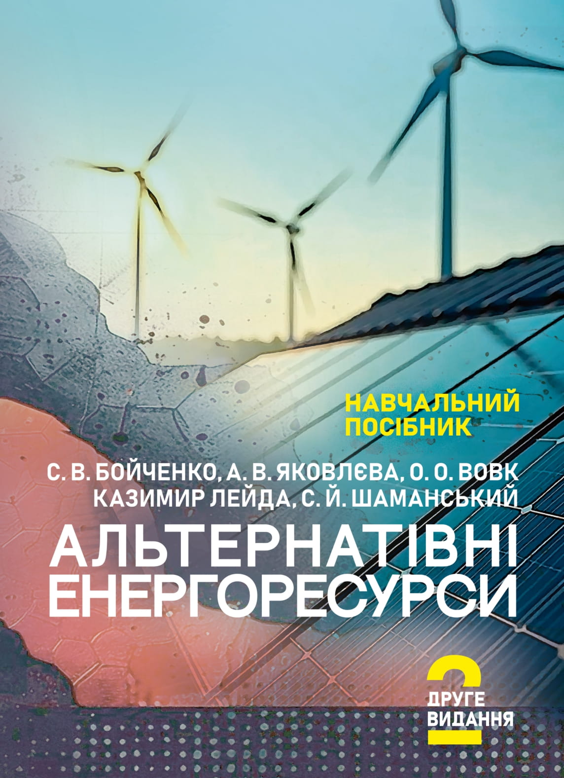 Альтернатівні енергоресурси