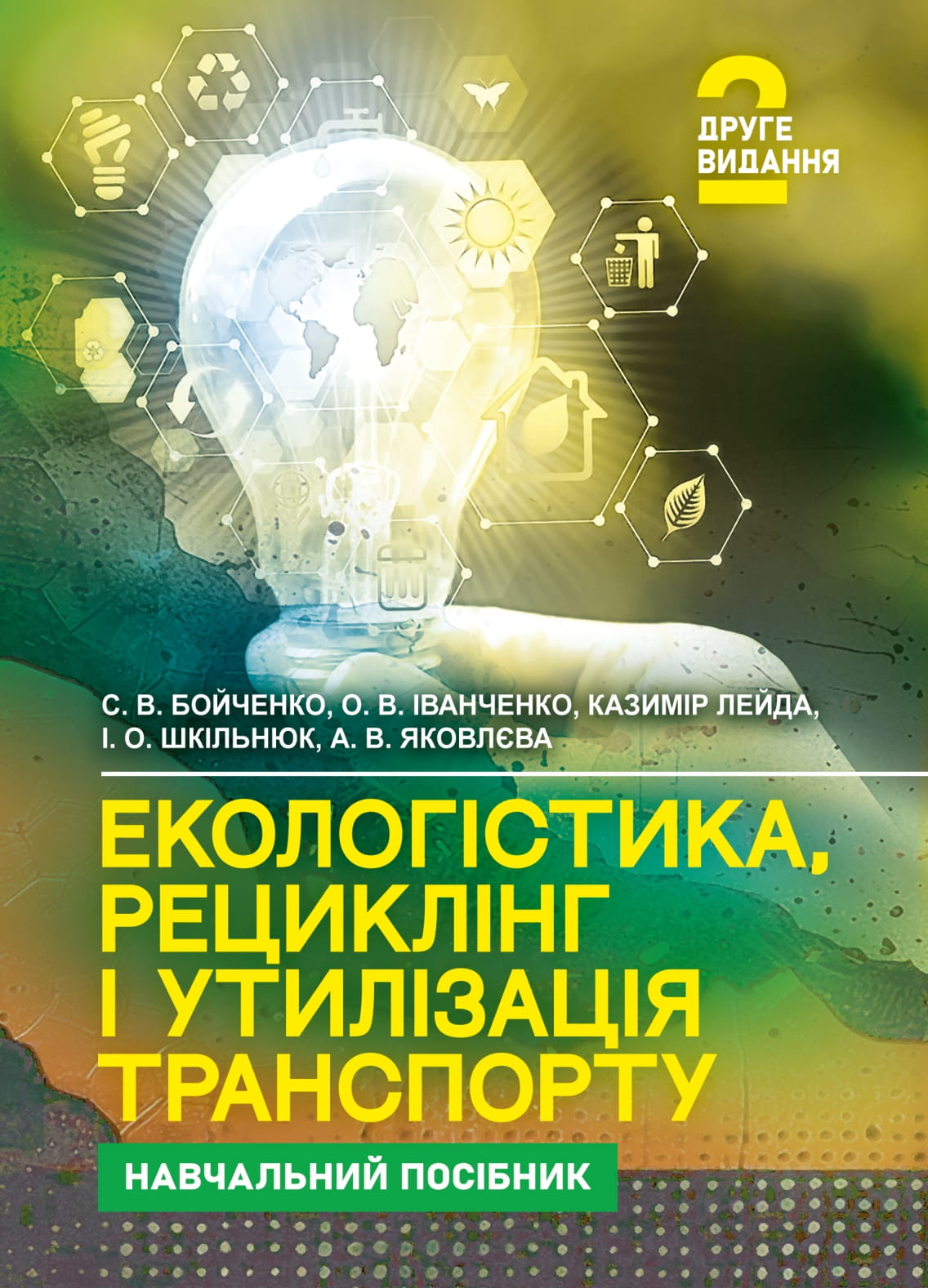 Екологістика, рециклінг і утилізація транспорту