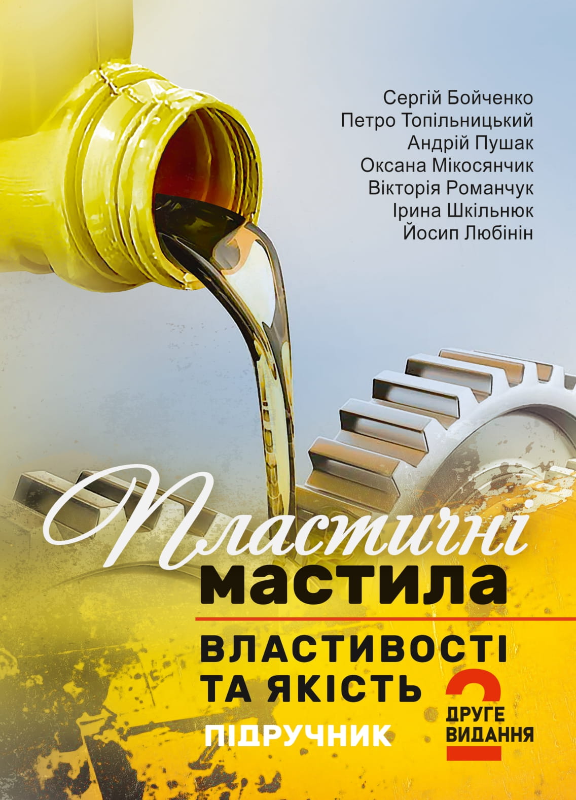Пластичні мастила: властивості та якість. Підручник. 2-ге видання / Сергій Бойченко, Петро Топільниц