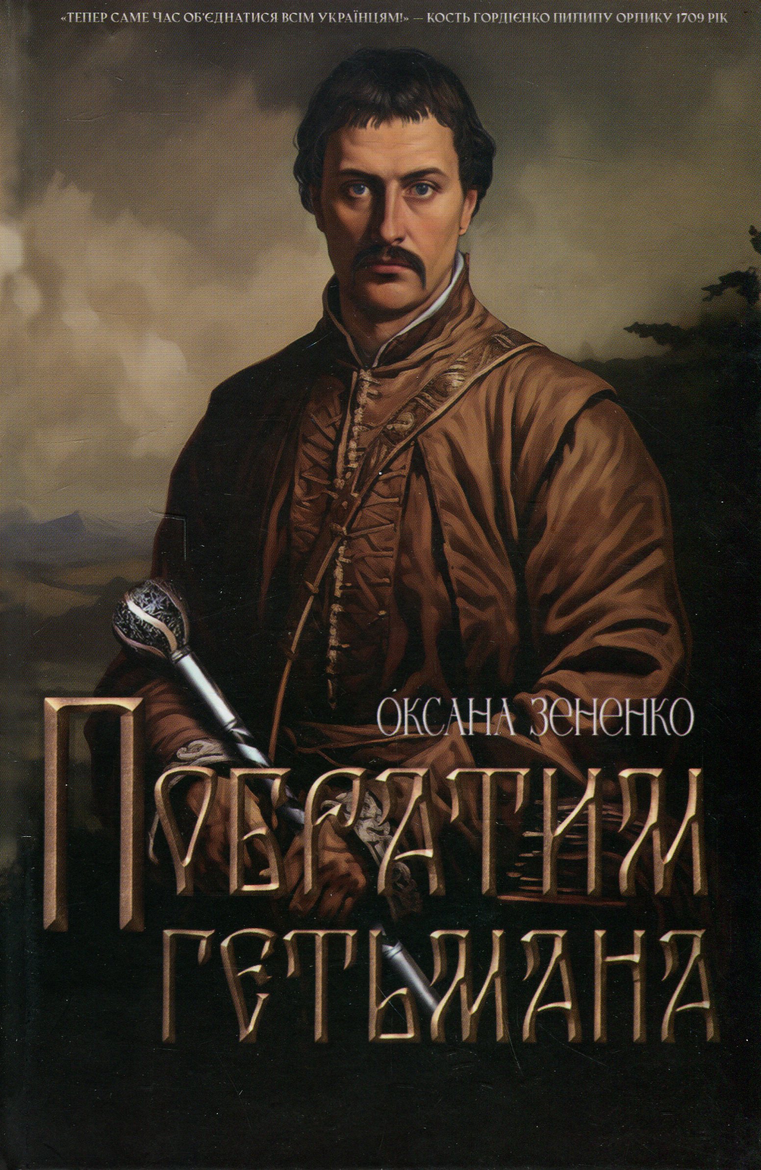 Побратим гетьмана