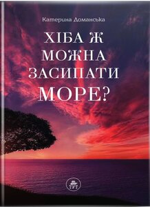 Хіба ж можна засипати МОРЕ? (помаранчева)