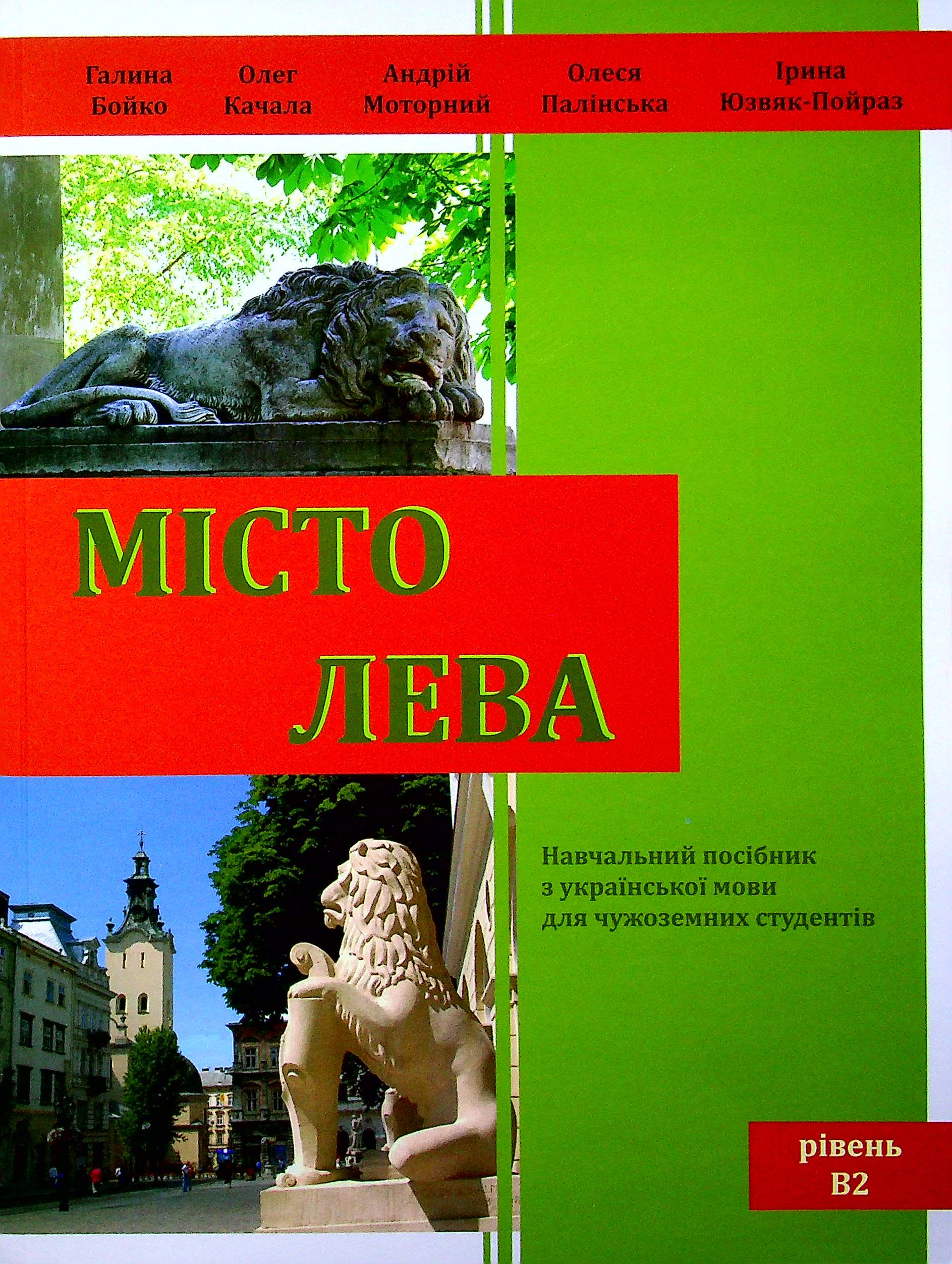 Місто Лева. Навчальний посібник з української мови для чужоземних студентів. Рівень В2