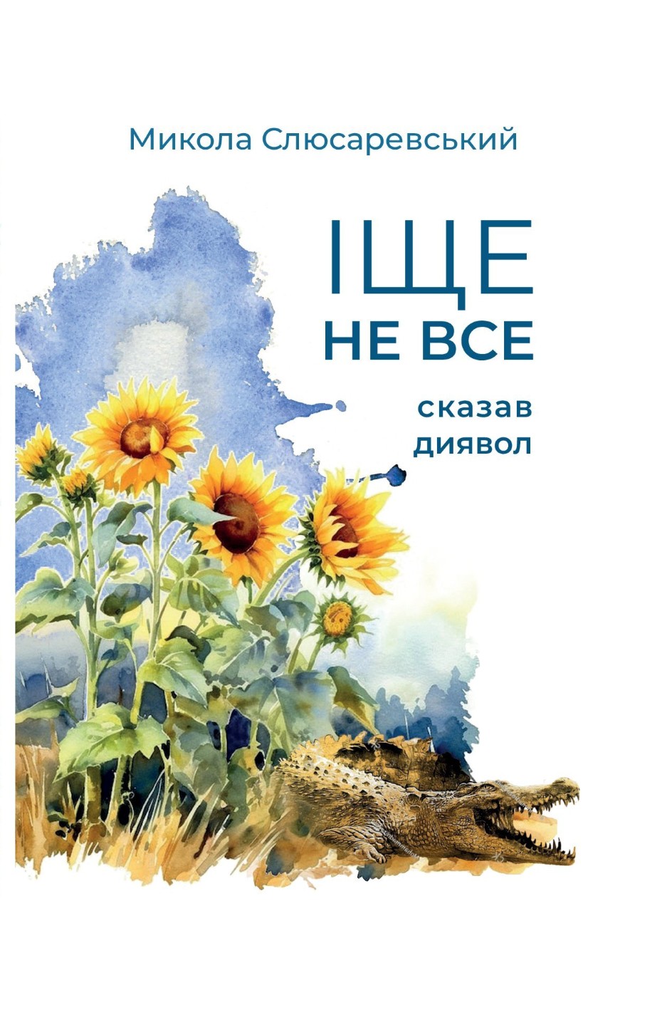 Іще не все сказав диявол